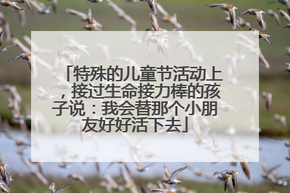 特殊的儿童节活动上，接过生命接力棒的孩子说：我会替那个小朋友好好活下去