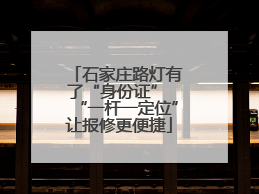 石家庄路灯有了“身份证” “一杆一定位”让报修更便捷