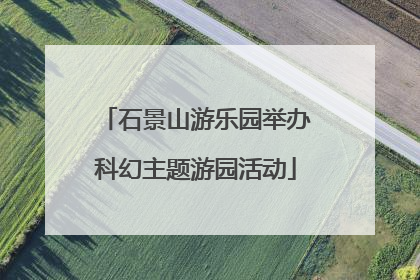 石景山游乐园举办科幻主题游园活动