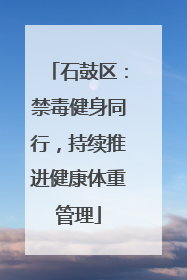石鼓区：禁毒健身同行，持续推进健康体重管理