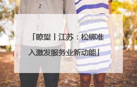 瞭望丨江苏：松绑准入激发服务业新动能