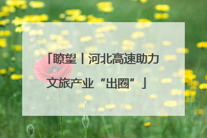 瞭望丨河北高速助力文旅产业“出圈”