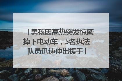 男孩因高热突发惊厥掉下电动车，5名执法队员迅速伸出援手