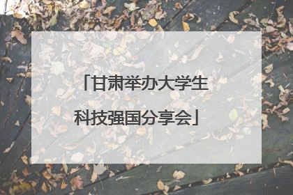 甘肃举办大学生科技强国分享会