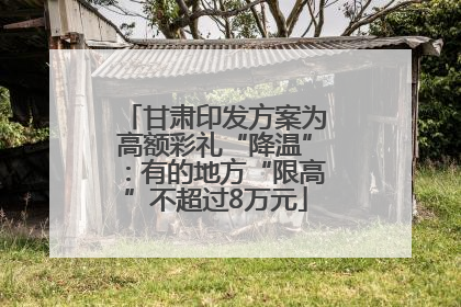 甘肃印发方案为高额彩礼“降温”：有的地方“限高”不超过8万元