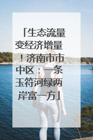 生态流量变经济增量！济南市市中区：一条玉符河绿两岸富一方