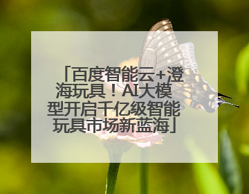 百度智能云+澄海玩具！AI大模型开启千亿级智能玩具市场新蓝海