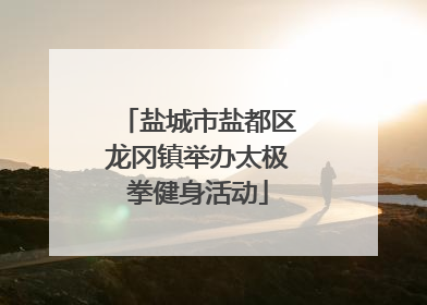 盐城市盐都区龙冈镇举办太极拳健身活动