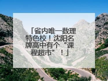 省内唯一数理特色校！沈阳名牌高中有个“课程超市”！