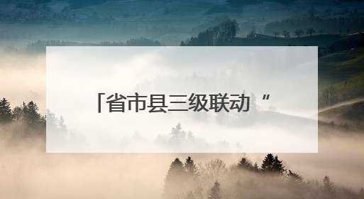省市县三级联动“信访+DeepSeek”创新工作新闻发布会举行