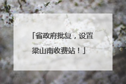 省政府批复，设置梁山南收费站！