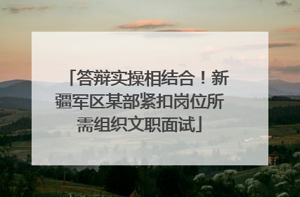 答辩实操相结合！新疆军区某部紧扣岗位所需组织文职面试