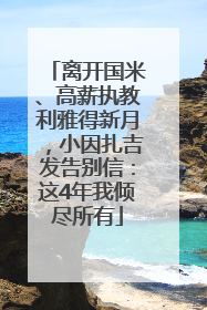 离开国米、高薪执教利雅得新月，小因扎吉发告别信：这4年我倾尽所有