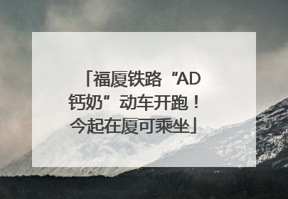 福厦铁路“AD钙奶”动车开跑！今起在厦可乘坐