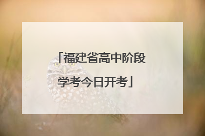 福建省高中阶段学考今日开考