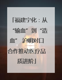 福建宁化：从“输血”到“造血” 沪明对口合作推动医疗品质进阶