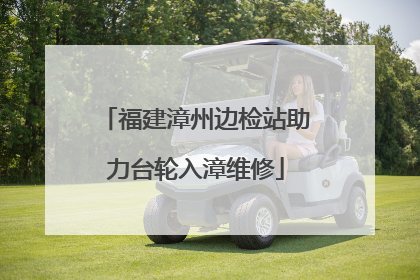 福建漳州边检站助力台轮入漳维修