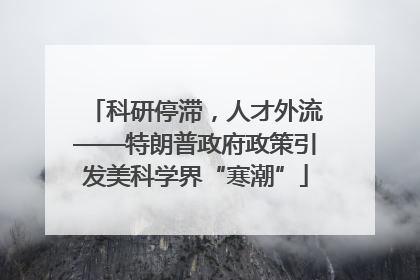 科研停滞，人才外流——特朗普政府政策引发美科学界“寒潮”