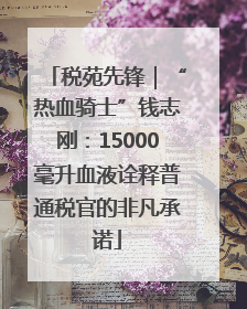 税苑先锋｜“热血骑士”钱志刚：15000毫升血液诠释普通税官的非凡承诺