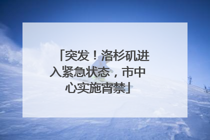 突发！洛杉矶进入紧急状态，市中心实施宵禁