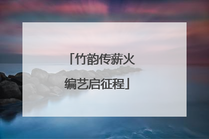 竹韵传薪火 编艺启征程