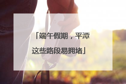端午假期，平潭这些路段易拥堵