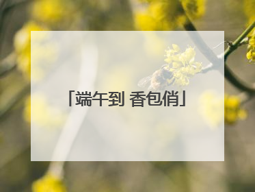 端午到 香包俏