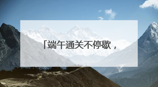 端午通关不停歇，宁波舟山港“一带一路”航线进出境集装箱1.48万标箱