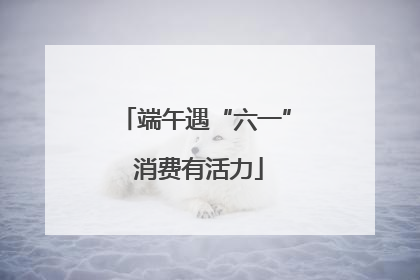端午遇“六一” 消费有活力
