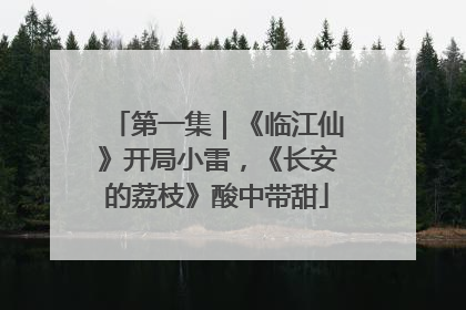 第一集｜《临江仙》开局小雷，《长安的荔枝》酸中带甜