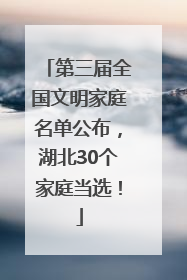 第三届全国文明家庭名单公布，湖北30个家庭当选！