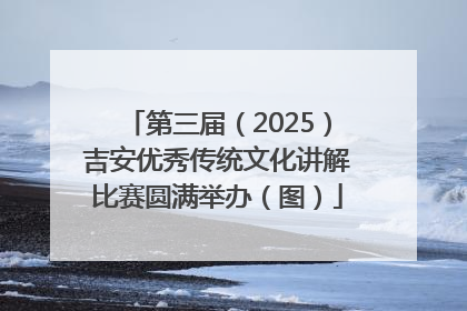 第三届（2025）吉安优秀传统文化讲解比赛圆满举办（图）