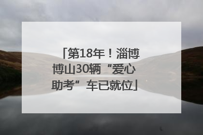 第18年！淄博博山30辆“爱心助考”车已就位