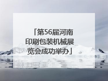 第56届河南印刷包装机械展览会成功举办