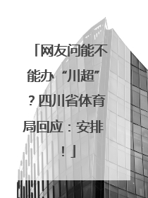 网友问能不能办“川超”？四川省体育局回应：安排！
