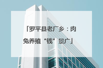 罗平县老厂乡：肉兔养殖“钱”景广