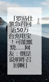 罗马仕紧急召回近50万台充电宝！可能燃烧……网友：倒是说明咋召回啊
