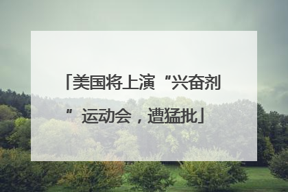 美国将上演“兴奋剂”运动会，遭猛批
