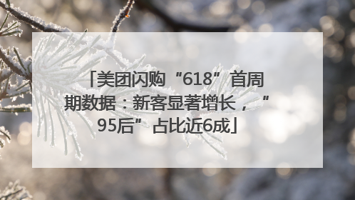 美团闪购“618”首周期数据：新客显著增长，“95后”占比近6成