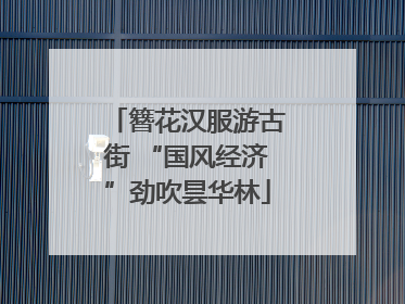 簪花汉服游古街 “国风经济”劲吹昙华林