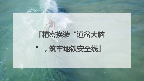 精密换装“道岔大脑”，筑牢地铁安全线