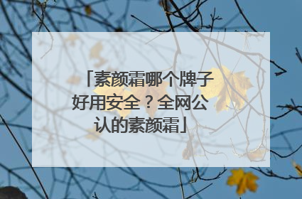素颜霜哪个牌子好用安全？全网公认的素颜霜