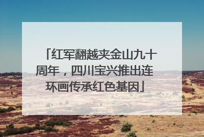 红军翻越夹金山九十周年，四川宝兴推出连环画传承红色基因