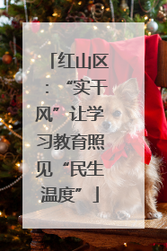 红山区：“实干风”让学习教育照见“民生温度”