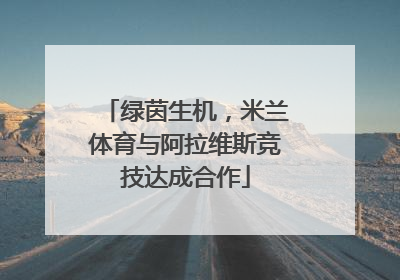绿茵生机，米兰体育与阿拉维斯竞技达成合作