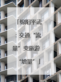 绵阳平武：交通“流量”变旅游“增量”