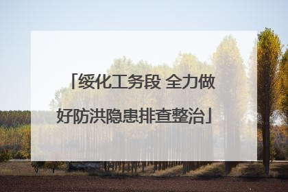 绥化工务段 全力做好防洪隐患排查整治