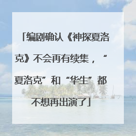 编剧确认《神探夏洛克》不会再有续集，“夏洛克”和“华生”都不想再出演了