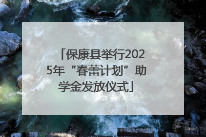保康县举行2025年“春蕾计划”助学金发放仪式
