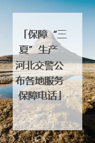 保障“三夏”生产 河北交警公布各地服务保障电话